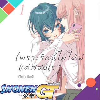 [พร้อมส่ง] หนังสือเพราะรักนี้ไม่ได้มีแค่สองเรา 1 (Mg)#นิยายวัยรุ่น Yaoi,สนพ.PHOENIX Magenta,คิโยโกะ อิวามิ