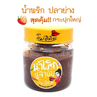 สุดคุ้ม น้ำพริกปลาย่าง ตราแม่อิพิม 500g กระปุกใหญ่ รสเด็ด รสใหม่ น้ำพริกพิมรี่พาย แท้100% พร้อมส่ง น้ำพริก