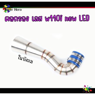 คอกรองเลส WAVE110i LED ปี2019-2021 ในบังลม งานเลสแท้ คอกรองเวฟ110iLED w110iLED ของแต่งw110i LED