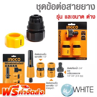 ชุดข้อต่อสายยาง ยี่ห้อ INGCO จัดส่งฟรี!!!