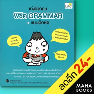 เก่งอังกฤษ พิชิต Grammar+แบบฝึกหัด | Life Balance เอกชัย เกรียงโกมล