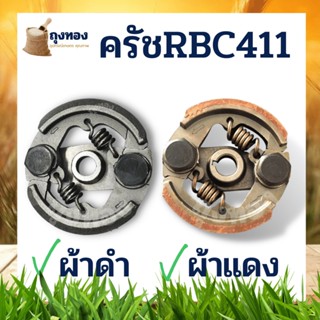 ครัช ผ้าครัชท์ เครื่องยนต์ MAKITA RBC411 รุ่น ผ้าแดง (ครัช 2 ขา 2 สปริง) อะไหล่เครื่องตัดหญ้า รับประกันคุณภาพ