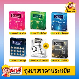 ถุงยางอนามัย Dumont Condom *แยกจำหน่ายตามรุ่นที่เลือก* ดูมองต์ Basic 49 , Comfy  52 , Fancy 52 , Dotted 52, Comfort 54