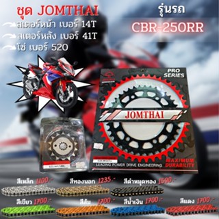 ชุด สเตอร์หน้า-หลัง CBR250 RR โซ่520 งานJomthai