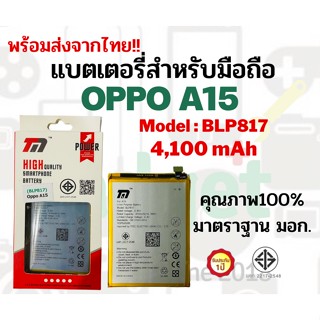 💥TMแบตเตอรี่💥ใช้สำหรับOPPO A15 (BLP817)💥ความจุ4,100mAh💥