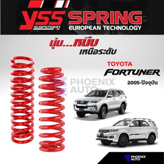 สปริง YSS สำหรับรถ Toyota Fortuner ปี 2005-ปัจจุบัน (รับประกันนาน 3 ปี)