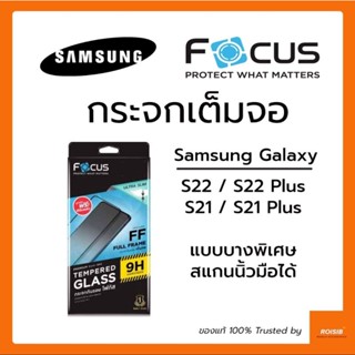 ฟิล์มกระจก เต็มจอ Focus Samsung Galaxy S22 / S22 Plus / S21 S21 Plus S21+ S22+ แบบใส รุ่น Ultra Slim สแกนนิ้วได้