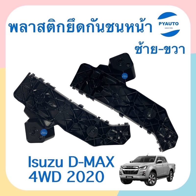 พลาสติกยึดกันชนหน้า ข้างซ้าย-ขวา สำหรับรถ Isuzu D-max 4wd 2020  ยี่ห้อ Isuzu แท้  รหัสสินค้า  ซ้าย 03013573 ขวา 03013569