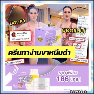 (ของแท้ ส่งไว❗️) Me White Cream ครีมทาง่ามขาแอนนา