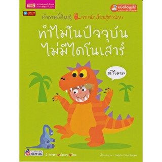 หนังสือ 2 ภาษา ทำไมในปัจจุบันไม่มีไดโนเสาร์ ชุดคำถามยิ่งใหญ่จากนักเรียนรู้ตัวน้อย (ใช้ร่วมกับปากกาพูดได้talking penได้)