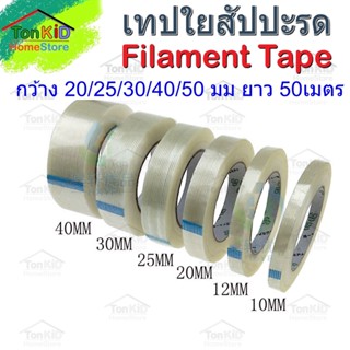 เทปใยสัปปะรด เทปใยไฟเบอร์ เทปใยตะข่าย Filament Tape ยาว 50 เมตร เหนียวแน่น เหมาะกับงานประกอบแบตเตอรี่ น้ำหนักมาก