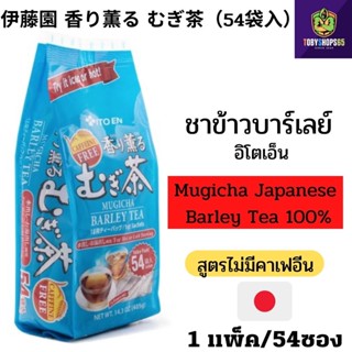 ชาข้าวบาร์เลย์ ITOEN ไม่มีคาเฟอีน Itoen Barley Tea Mugicha อิโตเอ็นคาโอะริ คาโอะรุ ชาบาร์เลย์ เครื่องดื่มชาข้าวบาเลย์