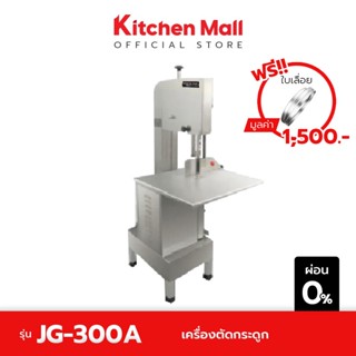 KitchenMall เครื่องตัดกระดูก เครื่องเลื่อยกระดูก ขนาดใหญ่ รุ่น JG-300A ฟรี ใบเลื่อยตัดกระดูก 1,500.-