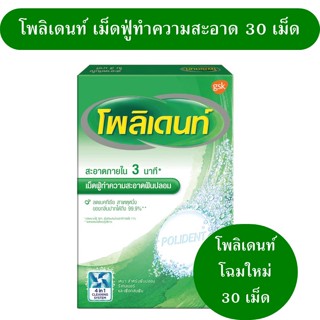 Polident ทำความสะอาดโพลิเดนท์ เม็ดฟู่ทำความสะอาด 30 เม็ด