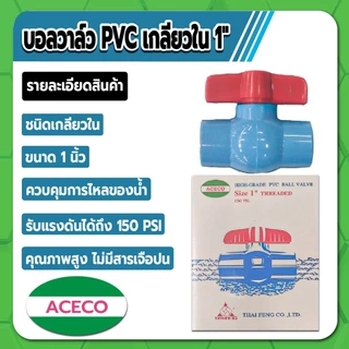 Aceco บอลวาล์ว PVC แบบเกลียวใน บอลวาล์วพีวีซี ขนาด 1/2" , 3/4" , 1" , 1-1/4" , 1-1/2" คุณภาพสูง ไม่มีสารเจือปน