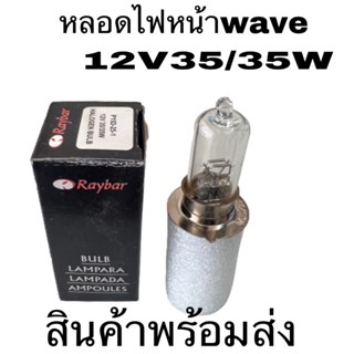 หลอดไฟหน้าRaybarแท้12V35/35W ใส่wave100wave110 wave125R wave125s wave125i มีโอ110มีโอ125 .ฟีโน้.คาบู.สเมท.สป๊าก ราคาถูก