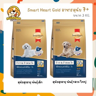 [3 KG] Smart Heart Gold Fit&amp;Firm 7+ อาหารสุนัขสูงอายุ 3 กิโลกรัม