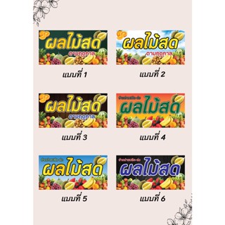 ป้ายไวนิลผลไม้สด ร้านผลไม้ คละแบบ แนวนอน แก้ไขปรับเปลี่ยนแบบได้ตามที่ลูกค้าต้องการฟรี พร้อมเจาะตาไก่ฟรี