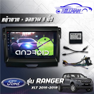 FORD Ranger XLT 15-18 ฟอร์ดเรนเจอร์ RAM2GB ROM16GB/ROM32GB ขนาด9นิ้ว รับไวไฟ ดูยูทูปได้ แบบใช้แผ่น เครื่องเสียงรถยนต์