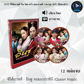 ซีรีส์เกาหลี อินซู จอมนางราชินี (Queen Insoo) : 12 แผ่นจบ (พากย์ไทย)