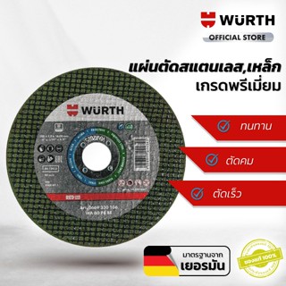 WUERTH แผ่นตัดสแตนเลส 4 นิ้ว เกรดพรีเมี่ยม ชนิดเรียบ