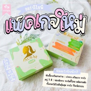 เซตครีม ออร่า วีไอพี Aura Vip Box Set ออร่าวีไอพีครีม (1เซ็ต มีครีม2 กระปุก แถมสบู่ 1 ก้อน)