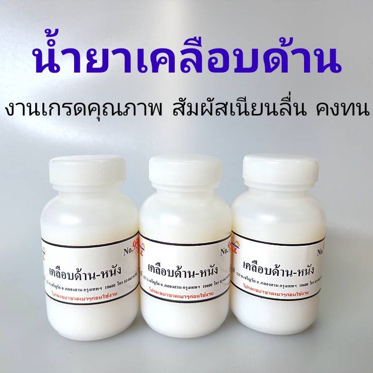 น้ำยาเคลือบด้าน เบอร์ 95 (เงาน้อย)