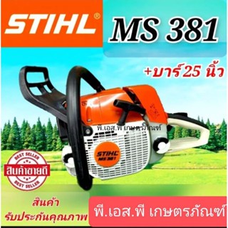 เลื่อยยนต์ สติล รุ่น MS381 สินค้าแท้ ผลิตในเยอรมนี พร้อมบาร์โซ่ 25 นิ้ว