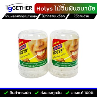 🔥ส่งฟรี🔥ไม้จิ้มฟันอนามัย HOLYS เพื่อสุขภาพเหงือกและฟันที่ดี (กระปุกละ 180 ก้าน)