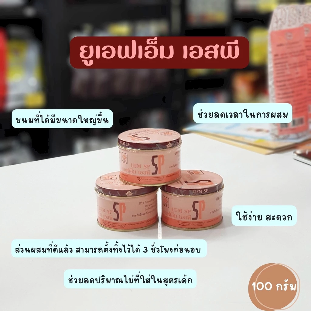เอสพี ตรายูเอฟเอ็ม / SP UFM 100 กรัม