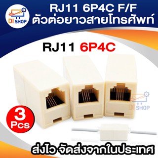 ตัวต่อสายโทรศัพท์ต่อยาว 3 ชิ้น RJ11 6P4C Female/Female Telephone Cable Inline Connector AD