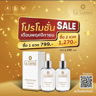 📣โปรโมชั่น ต้อนรับลมหนาว Set 2 ขวด📣 เซรั่ม ลากาเนส La Ganez Booster skin serum ขนาด 30 ml. พร้อมส่ง