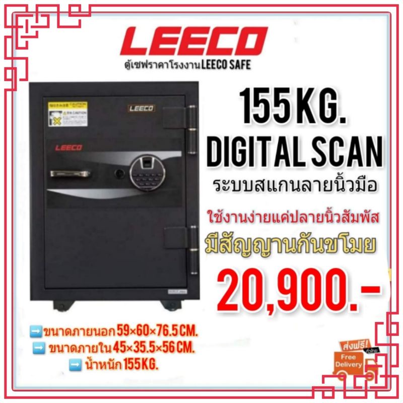 ตู้เซฟ  LEECO ตู้นิรภัย สแกนนิ้ว 155kg. มีสัญญานกันขโมยเวลาตู้กระแทกมีการงัดแงะโจรกรรม  ส่งฟรี