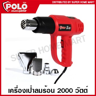 Polo เครื่องเป่าลมร้อน 2000 วัตต์ (ปรับอุณหภูมิได้ 2 ระดับ) รุ่น QG-001 / รุ่น QG-610D (จอ LED) (Head Gun) ปืนเป่าลมร้อน