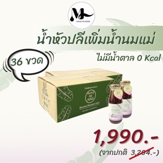 36 ขวด น้ำหัวปลีผสมขิงและมะนาว สูตรหญ้าหวาน MAKE ME MORE บำรุงน้ำนมแม่ เพิ่มน้ำนม