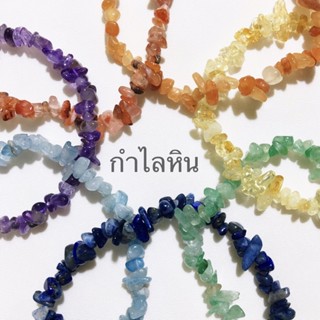 กำไลหิน อเมทิสต์ Amethyst อความารีน Aquamarine ลาพิส Lapis Lazuli อะเวนจูรีน Aventurine ซิทริน Citrine Hematoid Quartz