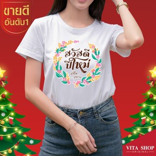 VITASHOP เสื้อคริสต์มาส ปีใหม่ สวัสดีปีใหม่ สุขใจสุขกาย เสื้อยืด ผ้าคอตตอนเนื้อนุ่ม ใส่สบาย พร้อมส่ง