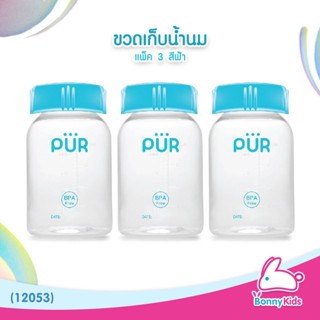 (12053) PUR ขวดเก็บน้ำนม แพ็ค 3 สีฟ้า ขนาด 4oz./125 ml.