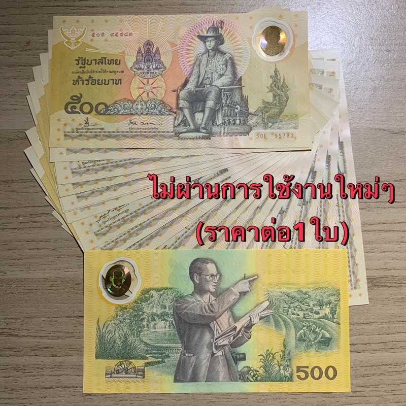 แบงค์500โพลิเม่อร์ ที่ระลึก รุ่นกาญจนาภิเษก ปี2539 ((ราคา/1ใบ))