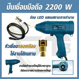 ปืนเชื่อมพกพา 2200 w(รุ่นใหม่) ปืนเชื่อมมือถือ/ปืนเชื่อมเหล็ก ปรับกำลังไปได้ที่ตัวเครื่อง ใช้งานง่าย