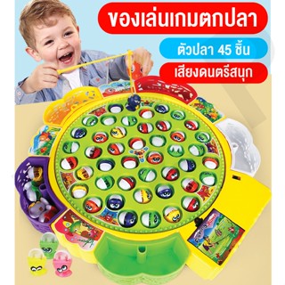 lovetoymall ของเล่นเกมตกปลา ของเล่นเด็ก มีเสียงดนตรี หมุนได้ 360 องศา พร้อมเบ็ดตกปลาและปลา 45 ชิ้น สินค้าพร้อมส่งจากไทย