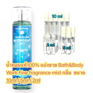 น้ำหอมแท้ Bath &amp; Body Works body mist กลิ่น TWINKLING MIDNIGHT SKY แบ่งขาย ขนาด 2ml 5ml 10ml