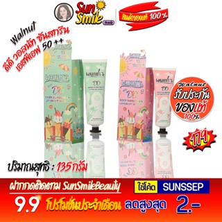 โลชั่นกันแดด วอลนัท ดีดี ( Sunscreen lotion walnut-s DD )135มล.