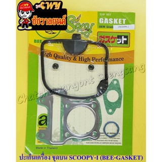 ปะเก็นเครื่องชุดบน SCOOPY-I (BEE-GASKET) (35636)