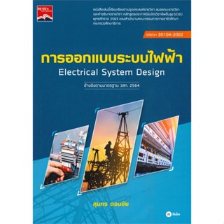 หนังสือ การออกแบบระบบไฟฟ้า (ปวส.) (รหัสวิชา 3010 ผู้แต่ง สุนทร ดอนชัย ซีเอ็ดยูเคชั่น หนังสือคู่มือเรียน คู่มือเตรียมสอบ