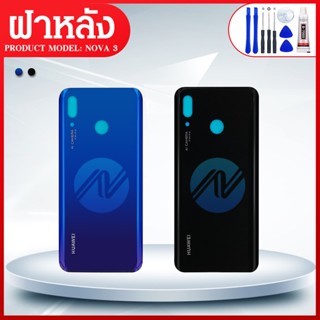 ฝาแบต / ฝาหลัง Huawei - Nova3