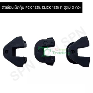 ตัวเลื่อนเม็ดตุ้ม PCX 125i, CLICK 125i (1 ชุดมี 3 ตัว) G21403