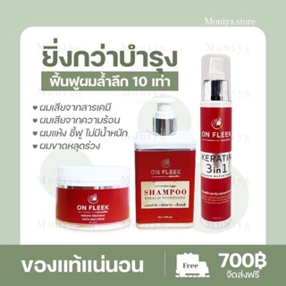 🍁[ส่งฟรี+มีปลายทาง]🍁On Fleek Keratin 3in1 เคราตินเข้มข้น แก้ปัญหาผมเสีย ผมชี้ฟู บำรุงผม ผมมีน้ำหนัก แชมพู ทรีทเม้นท์