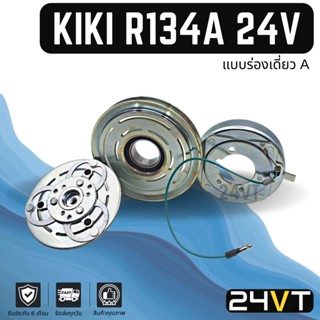 คลัชคอมแอร์ กิกิ 134a (ร่องเดี่ยว A) 12.5 24 โวลต์ KIKI R134a 12.5 24V คอมแอร์ คอมใหม่ คลัชคอม ชุดคลัช มูเล่ย์ ชุดมูเล่