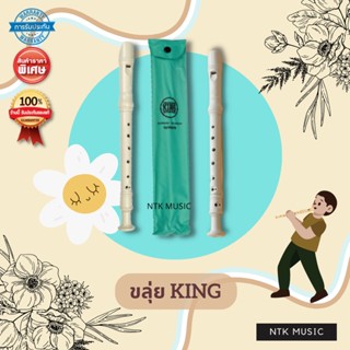 KING Soprano Recorder ขลุ่ยคิงรีคอร์เดอร์